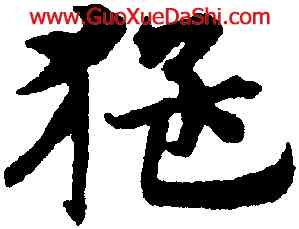 猛,宋克,書法字典